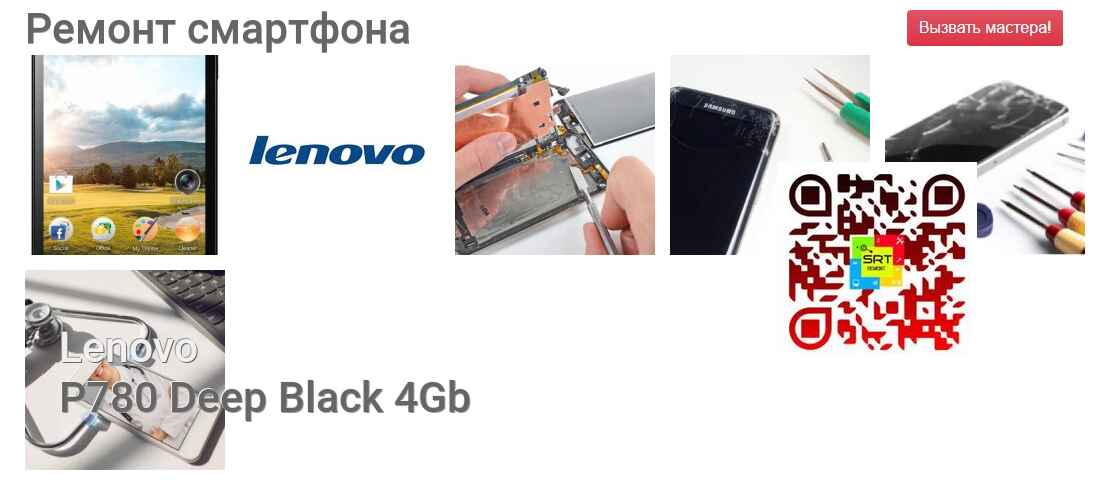 Ремонт и диагностика смартфона Lenovo P780 Deep Black 4Gb P780 Deep Black 4Gb