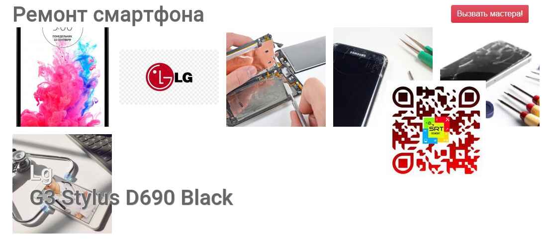 Ремонт и диагностика смартфона Lg G3 Stylus D690 Black G3 Stylus D690 Black