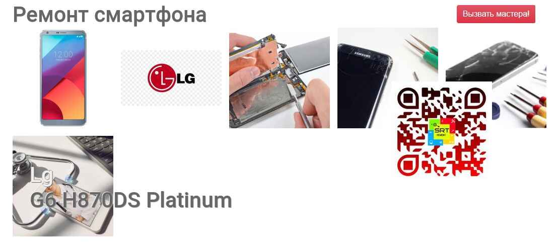 Ремонт и диагностика смартфона Lg G6 H870DS Platinum G6 H870DS Platinum