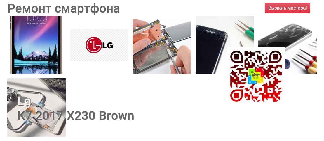 Ремонт и диагностика смартфона Lg K7 2017 X230 Brown K7 2017 X230 Brown