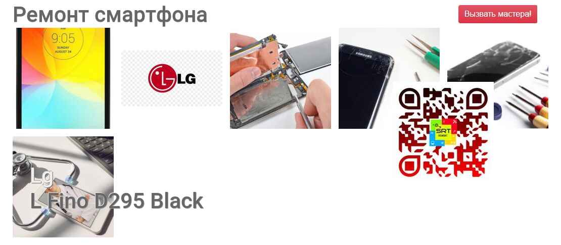 Ремонт и диагностика смартфона Lg L Fino D295 Black L Fino D295 Black