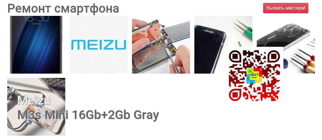 Ремонт и диагностика смартфона Meizu M3s Mini 16Gb+2Gb Gray M3s Mini 16Gb+2Gb Gray