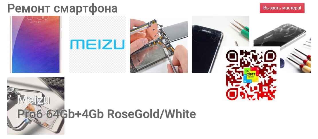 Ремонт и диагностика смартфона Meizu Pro6 64Gb+4Gb RoseGold/White Pro6 64Gb+4Gb RoseGold/White
