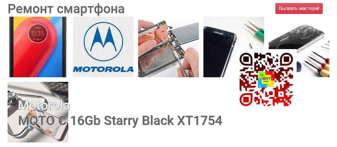 Ремонт и диагностика смартфона Motorola MOTO C 16Gb Starry Black XT1754 MOTO C 16Gb Starry Black XT1754