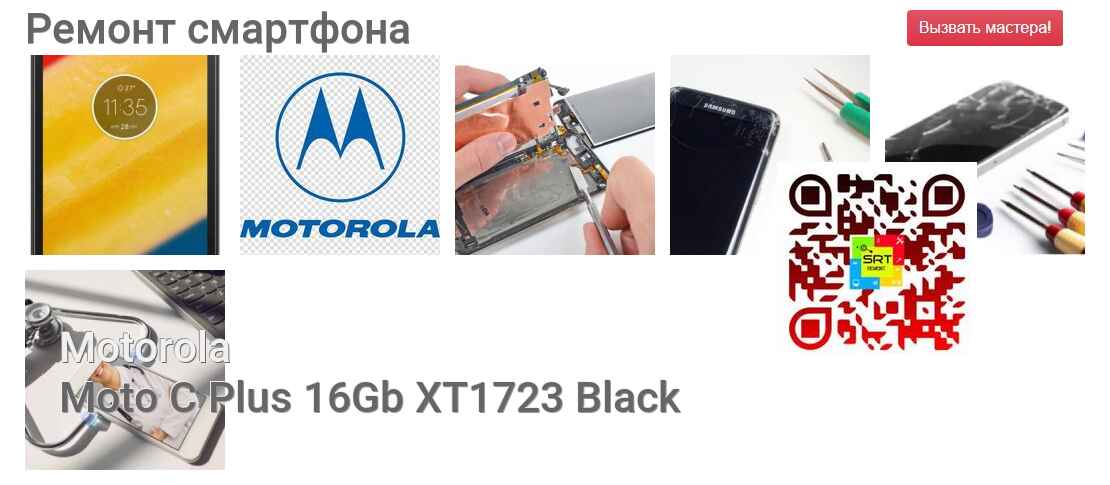 Ремонт и диагностика смартфона Motorola Moto C Plus 16Gb XT1723 Black Moto C Plus 16Gb XT1723 Black