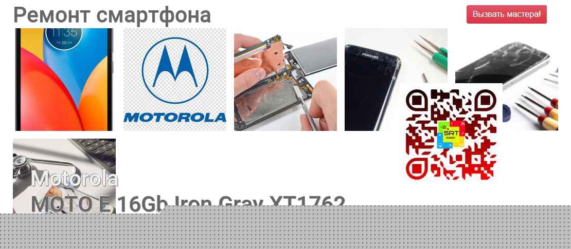 Ремонт и диагностика смартфона Motorola MOTO E 16Gb Iron Gray XT1762 MOTO E 16Gb Iron Gray XT1762