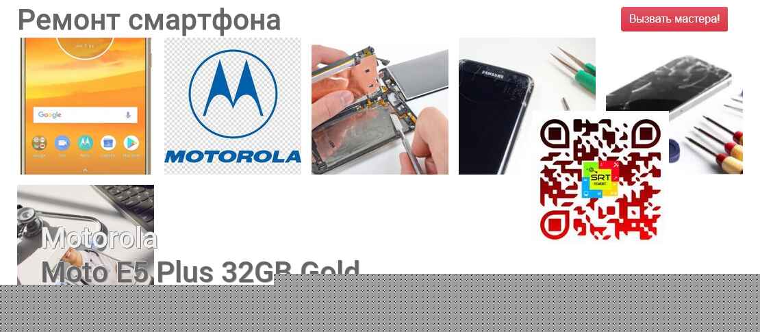 Ремонт и диагностика смартфона Motorola Moto E5 Plus 32GB Gold Moto E5 Plus 32GB Gold
