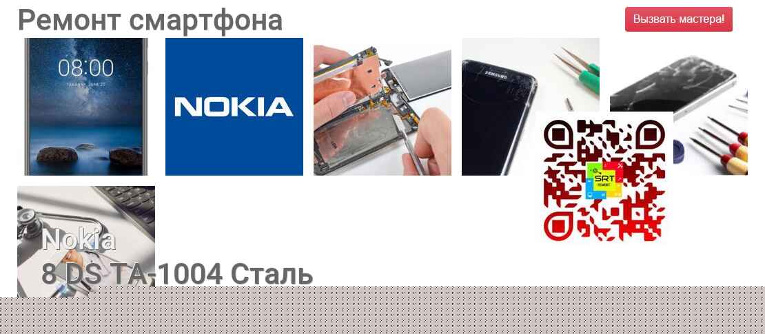 Ремонт и диагностика смартфона Nokia 8 DS TA-1004 Сталь 8 DS TA-1004 Сталь