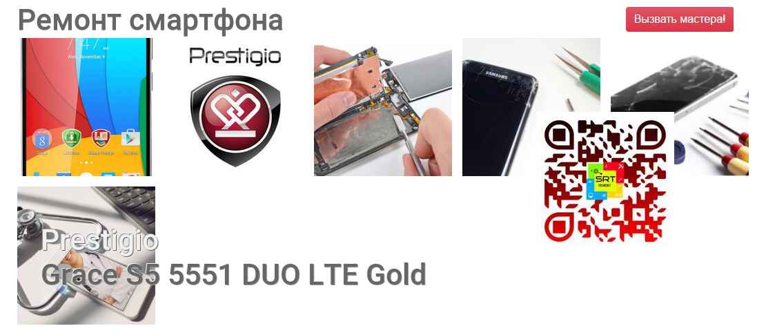 Ремонт и диагностика смартфона Prestigio Grace S5 5551 DUO LTE Gold Grace S5 5551 DUO LTE Gold
