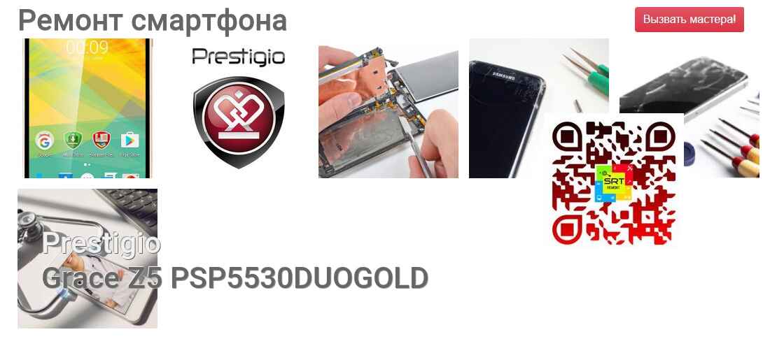 Ремонт и диагностика смартфона Prestigio Grace Z5 PSP5530DUOGOLD Grace Z5 PSP5530DUOGOLD