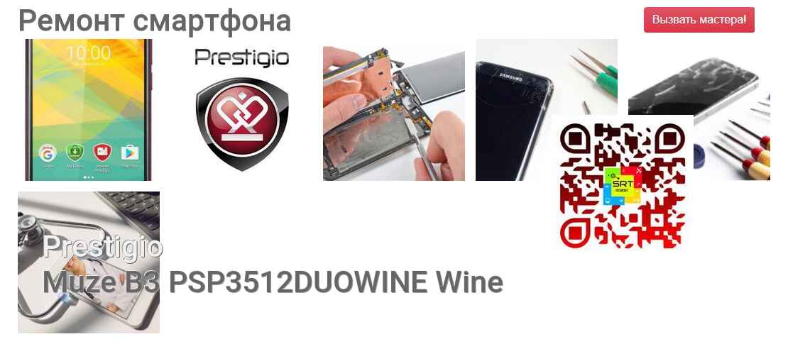 Ремонт и диагностика смартфона Prestigio Muze B3 PSP3512DUOWINE Wine Muze B3 PSP3512DUOWINE Wine