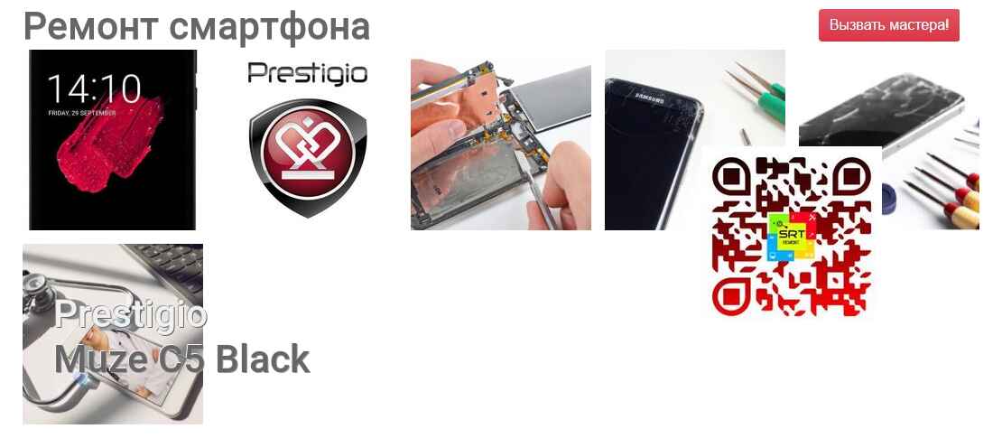 Ремонт и диагностика смартфона Prestigio Muze C5 Black Muze C5 Black