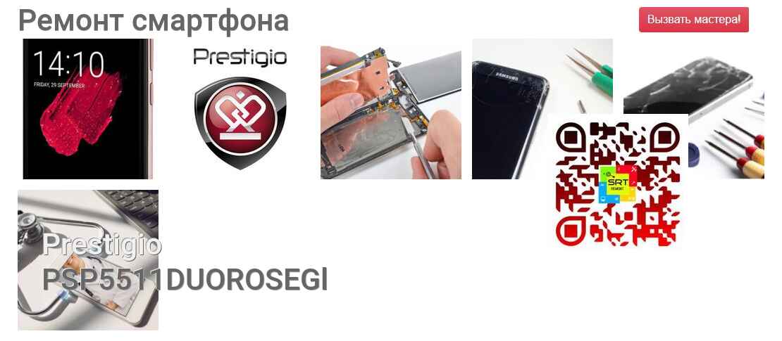 Ремонт и диагностика смартфона Prestigio PSP5511DUOROSEGl PSP5511DUOROSEGl