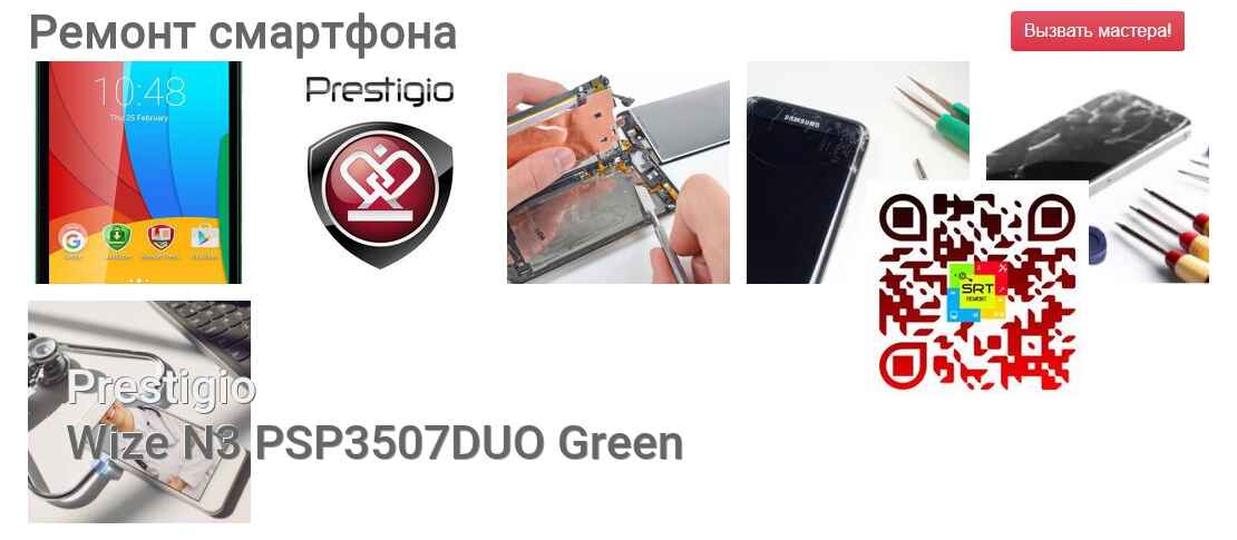Ремонт и диагностика смартфона Prestigio Wize N3 PSP3507DUO Green Wize N3 PSP3507DUO Green