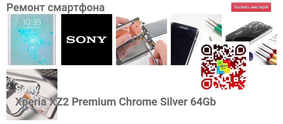 Ремонт и диагностика смартфона Sony Xperia XZ2 Premium Chrome Silver 64Gb Xperia XZ2 Premium Chrome Silver 64Gb
