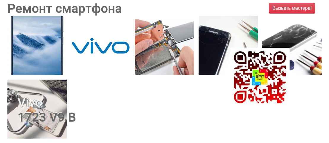 Ремонт и диагностика смартфона Vivo 1723 V9 B 1723 V9 B