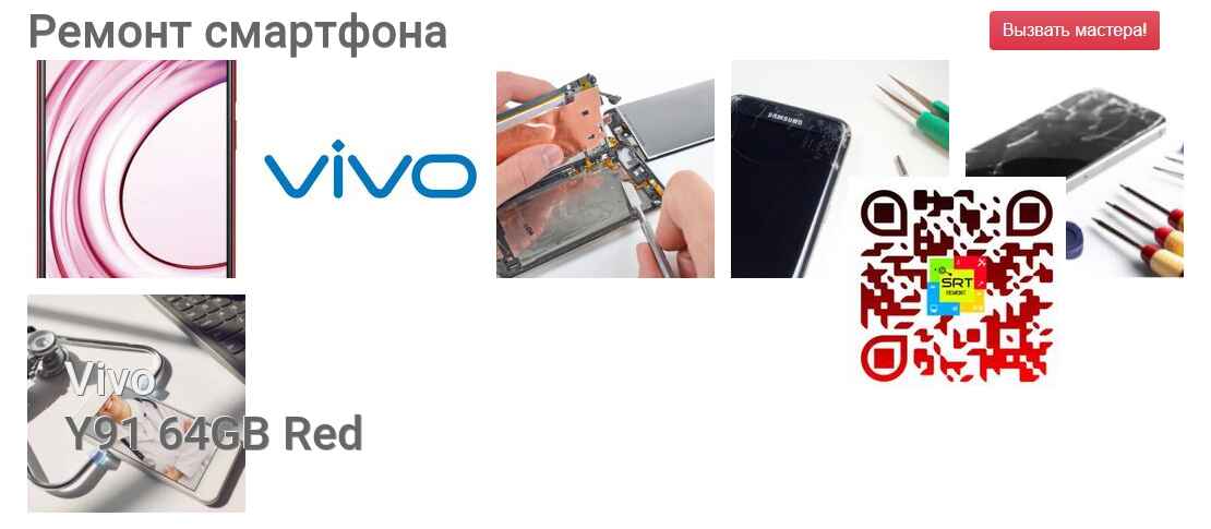 Ремонт и диагностика смартфона Vivo Y91 64GB Red Y91 64GB Red