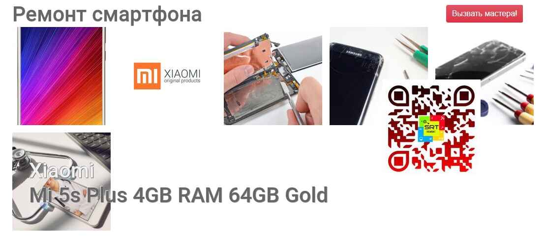 Ремонт и диагностика смартфона Xiaomi Mi 5s Plus 4GB RAM 64GB Gold Mi 5s Plus 4GB RAM 64GB Gold