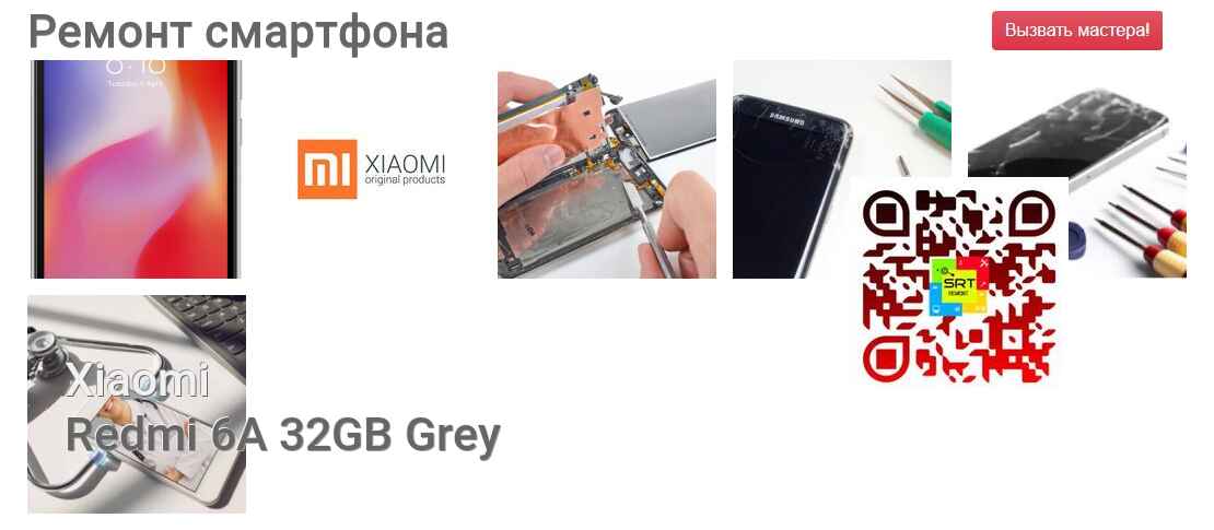 Ремонт и диагностика смартфона Xiaomi Redmi 6A 32GB Grey Redmi 6A 32GB Grey
