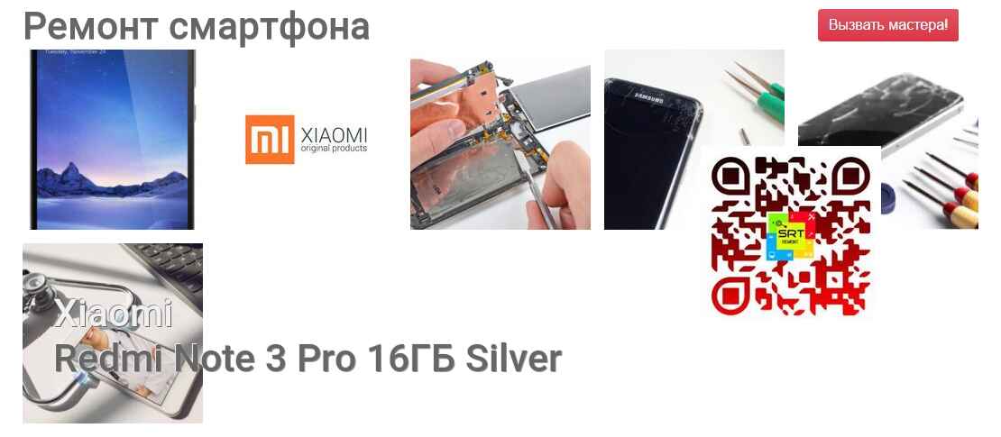 Ремонт и диагностика смартфона Xiaomi Redmi Note 3 Pro 16ГБ Silver Redmi Note 3 Pro 16ГБ Silver
