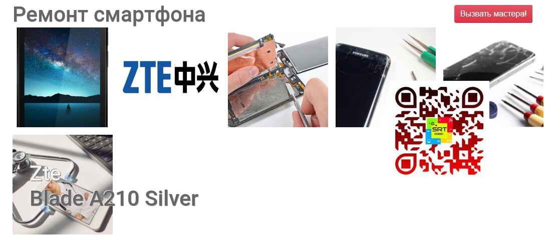 Ремонт и диагностика смартфона Zte Blade A210 Silver Blade A210 Silver