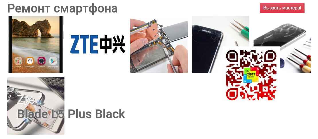 Ремонт и диагностика смартфона Zte Blade L5 Plus Black Blade L5 Plus Black
