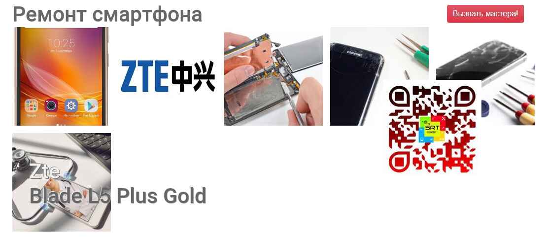 Ремонт и диагностика смартфона Zte Blade L5 Plus Gold Blade L5 Plus Gold