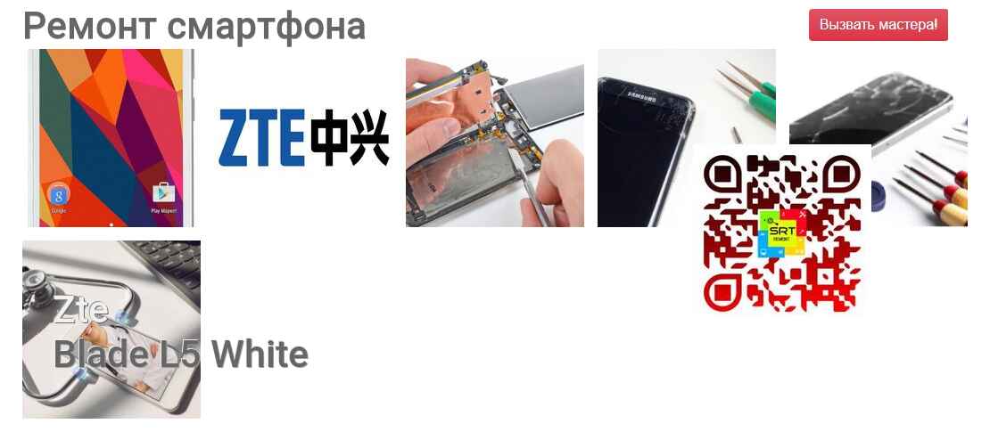 Ремонт и диагностика смартфона Zte Blade L5 White Blade L5 White