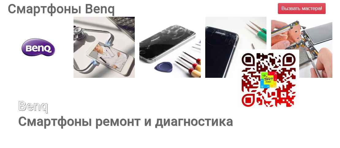 Смартфоны Benq - ремонт и диагностика
