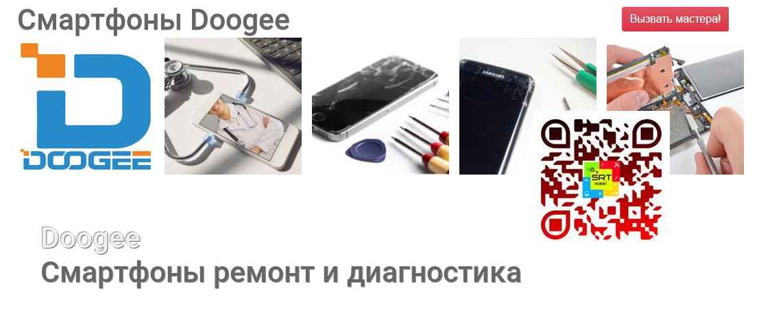 Смартфоны Doogee - ремонт и диагностика
