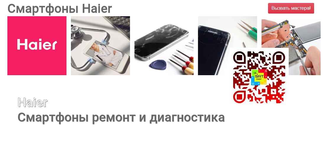 Смартфоны Haier - ремонт и диагностика