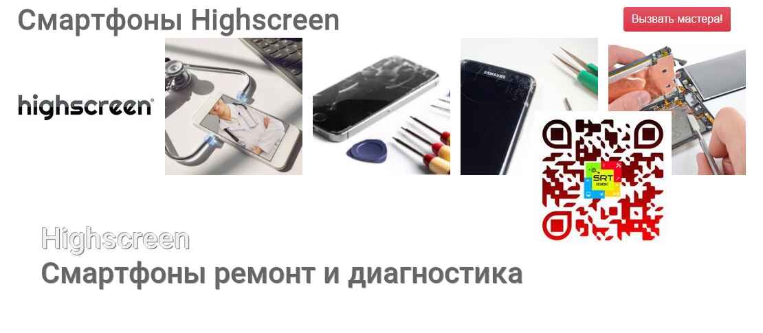 Смартфоны Highscreen - ремонт и диагностика