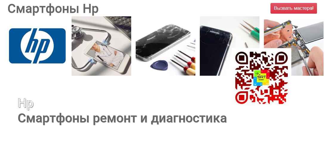 Смартфоны Hp - ремонт и диагностика