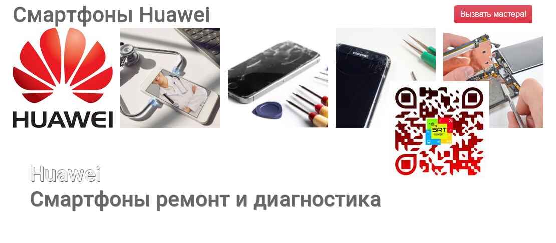 Смартфоны Huawei - ремонт и диагностика