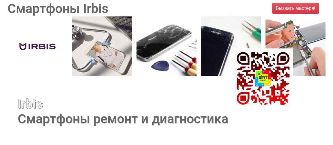 Смартфоны Irbis - ремонт и диагностика