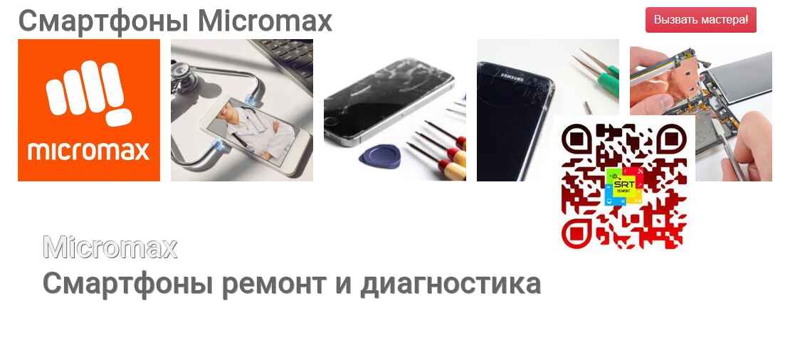 Смартфоны Micromax - ремонт и диагностика