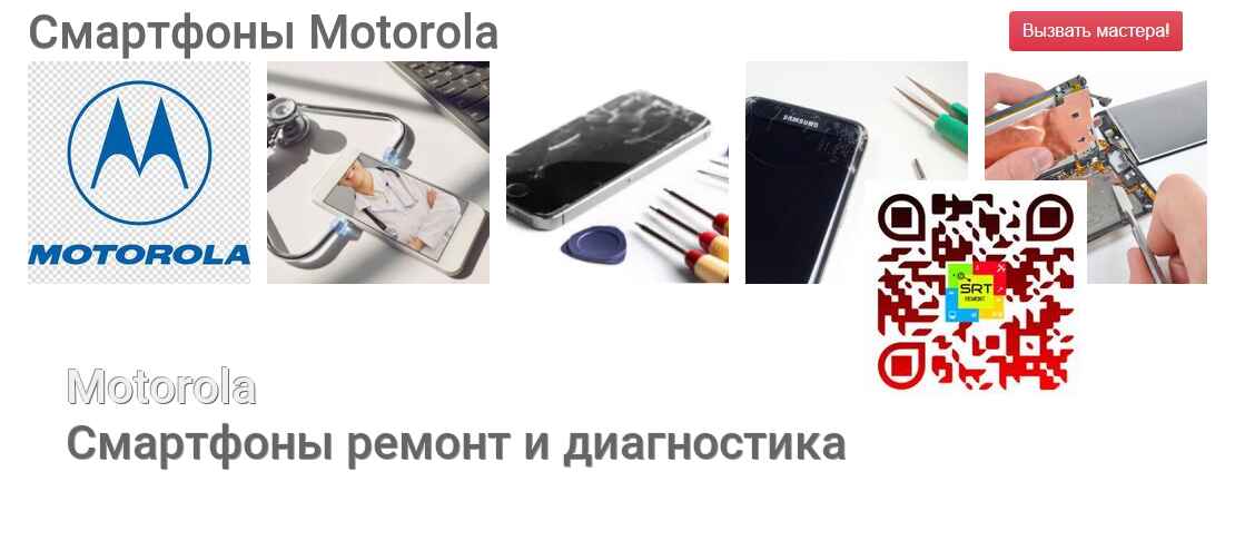 Смартфоны Motorola - ремонт и диагностика