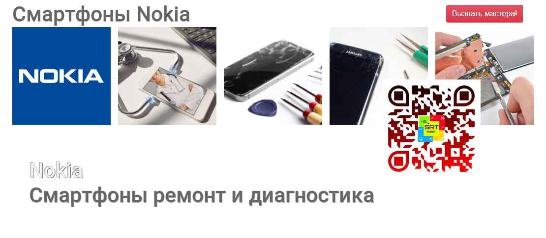 Смартфоны Nokia - ремонт и диагностика