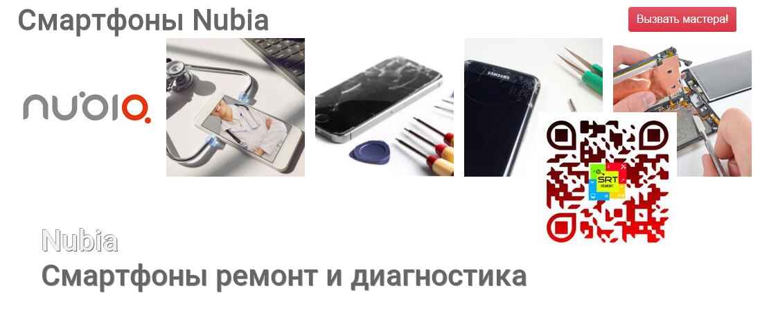 Смартфоны Nubia - ремонт и диагностика