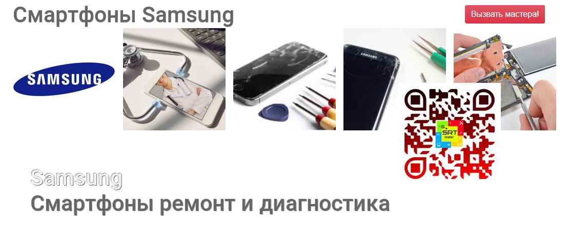 Смартфоны Samsung - ремонт и диагностика