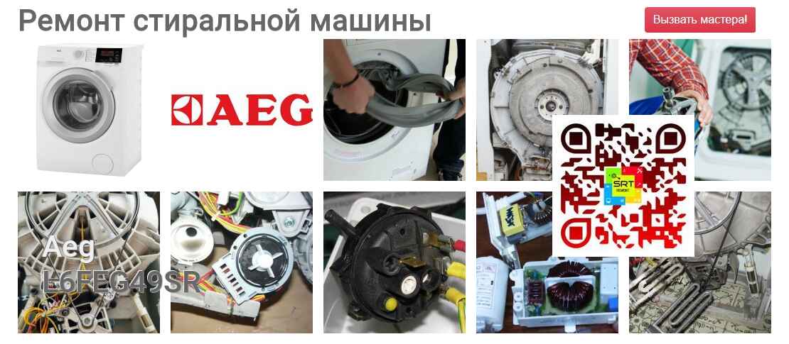 Ремонт и диагностика стиральной машины Aeg L6FEG49SR L6FEG49SR
