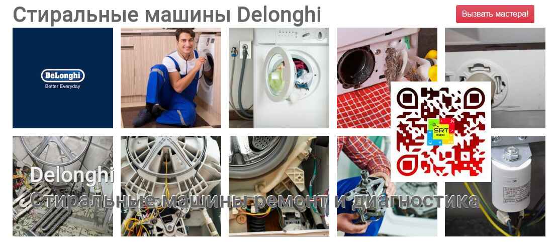Стиральные машины Delonghi - ремонт и диагностика