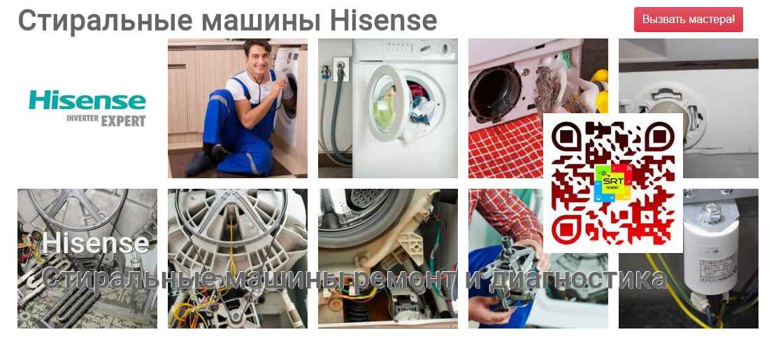 Стиральные машины Hisense - ремонт и диагностика