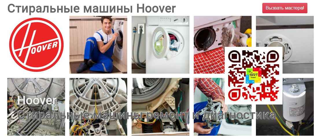Стиральные машины Hoover - ремонт и диагностика