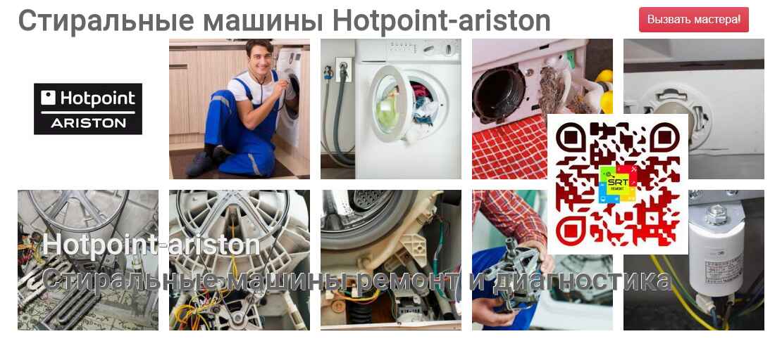 Стиральные машины Hotpoint-ariston - ремонт и диагностика