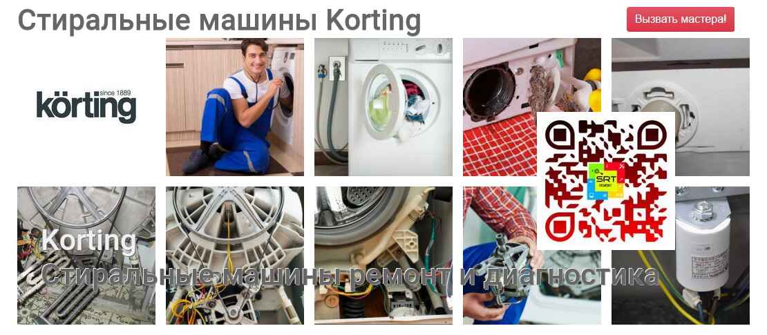 Стиральные машины Korting - ремонт и диагностика