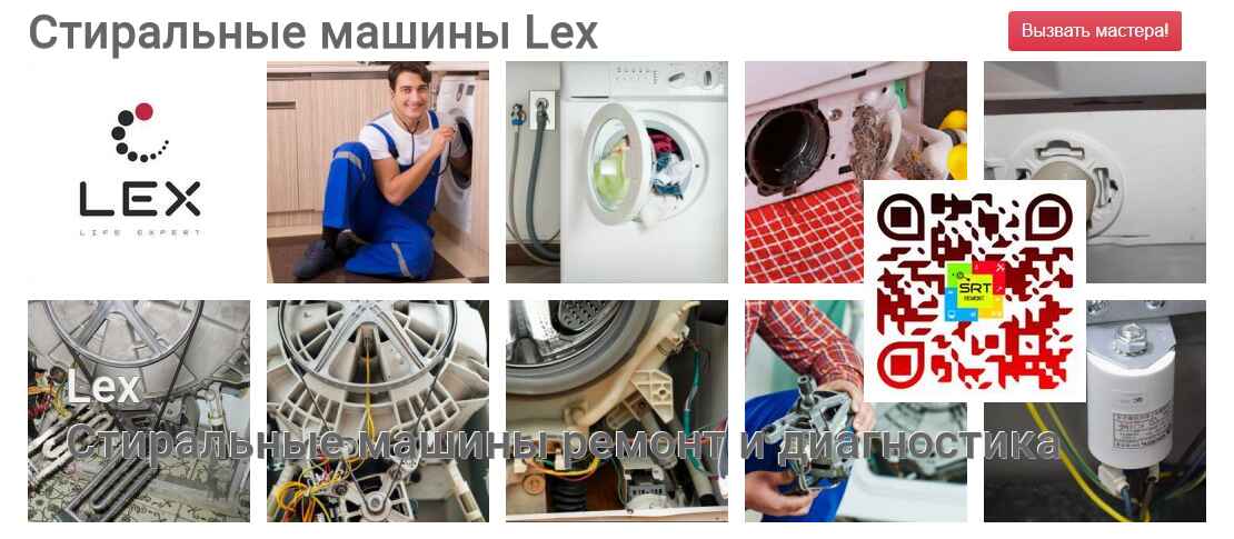 Стиральные машины Lex - ремонт и диагностика