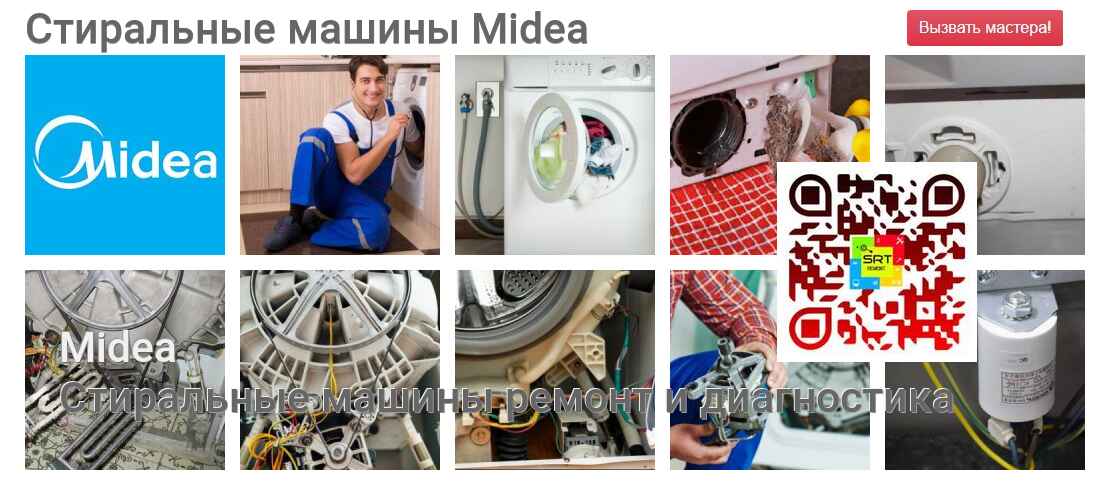 Стиральные машины Midea - ремонт и диагностика