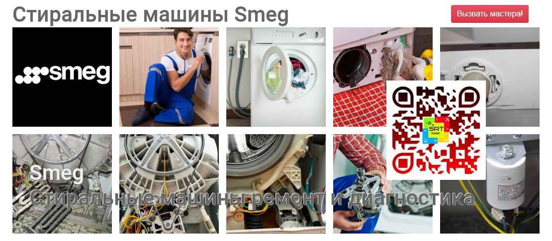 Стиральные машины Smeg - ремонт и диагностика