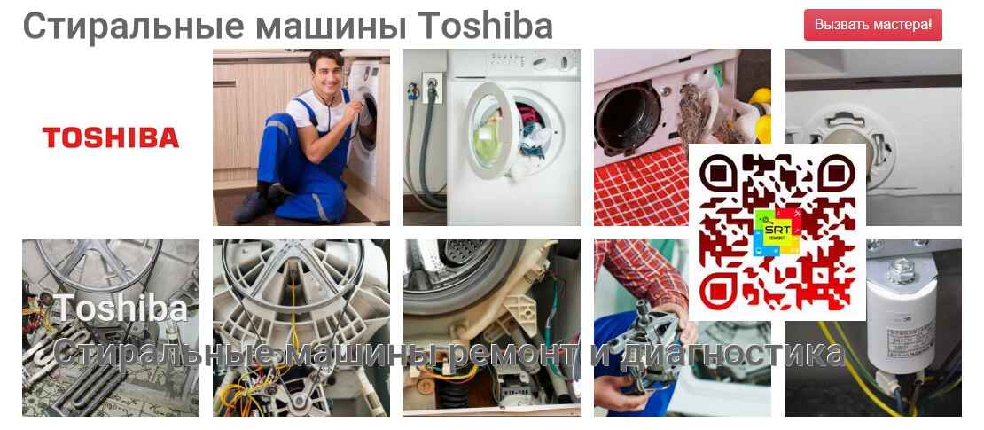 Стиральные машины Toshiba - ремонт и диагностика